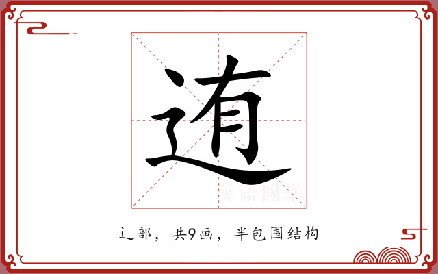 迶 迶
