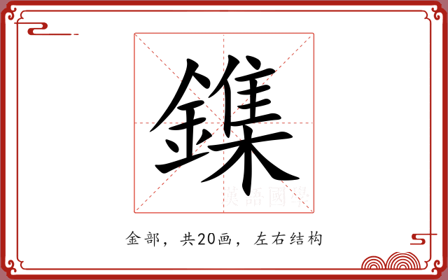 鏶