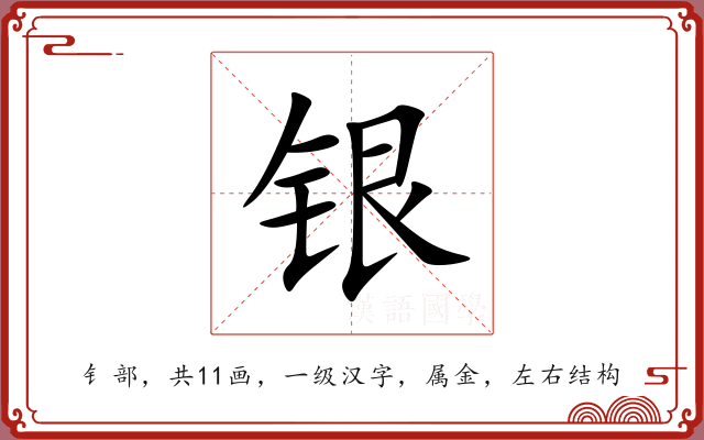 银 银
