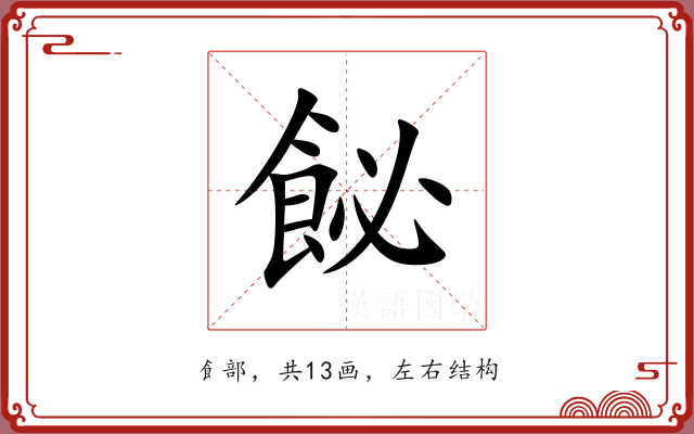 飶 飶