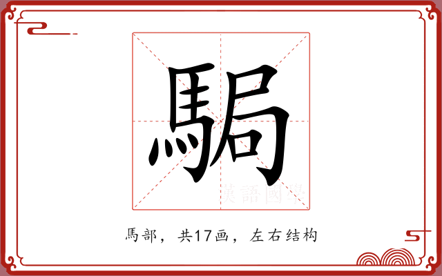 駶