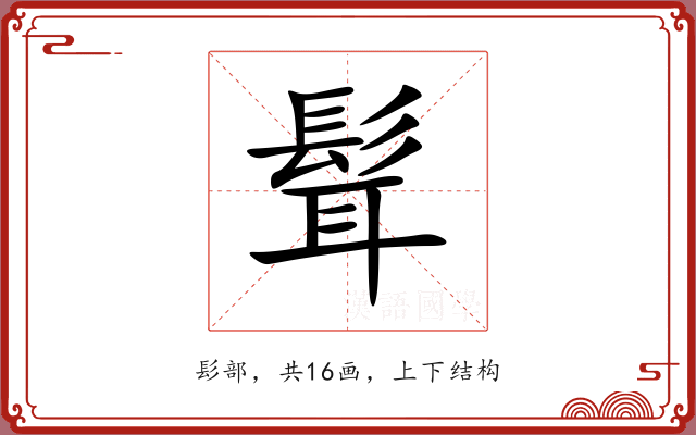 髶