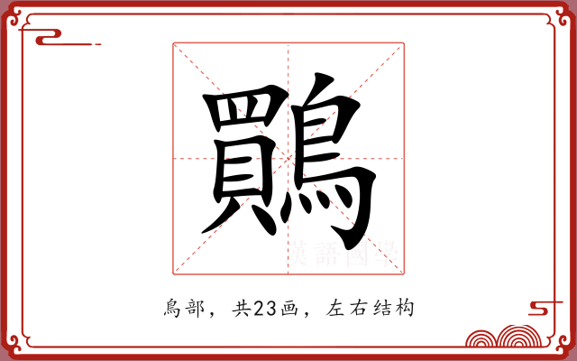 鷶