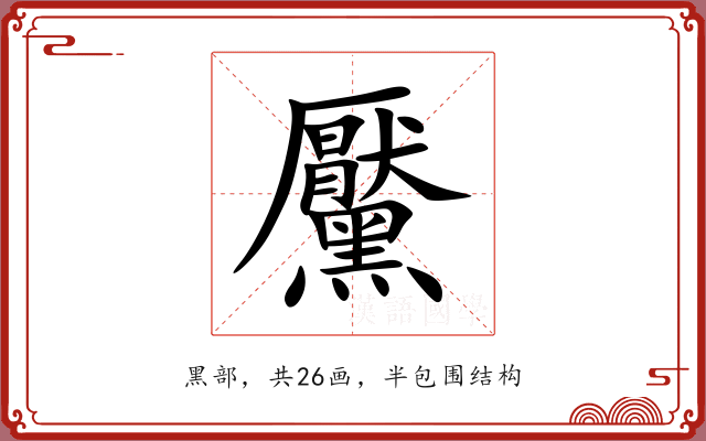 黶 黶