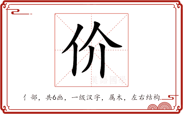 价 价