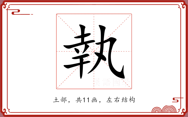 執 執
