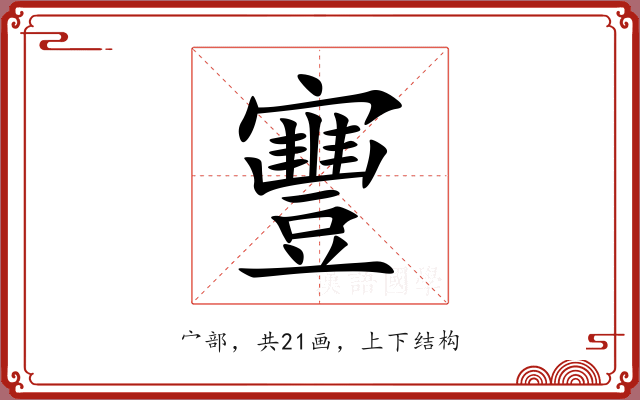 寷