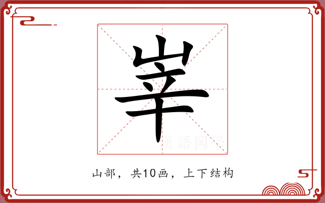 峷 峷