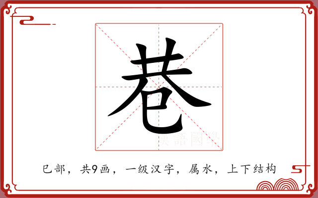 巷 巷