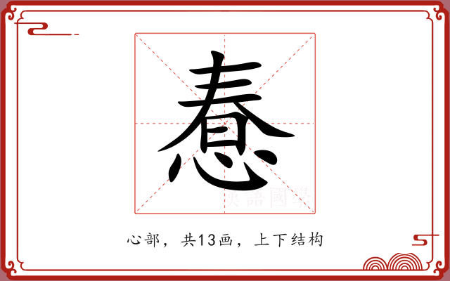 惷 惷