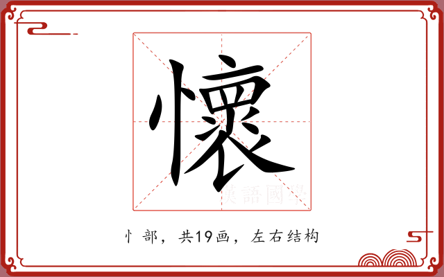 懷 懷