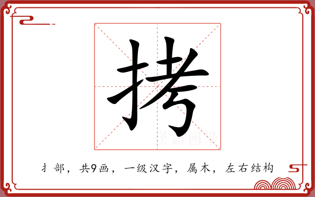 拷