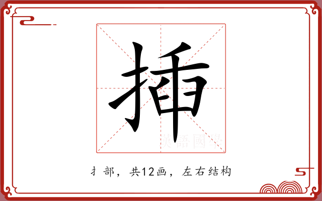 揷