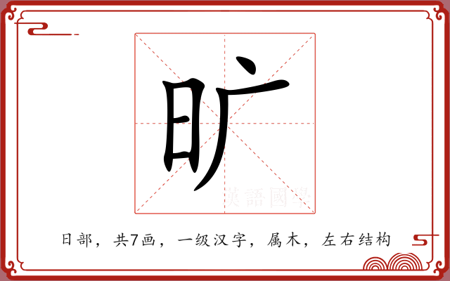 旷 旷