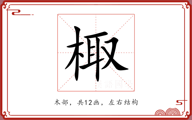 棷 棷