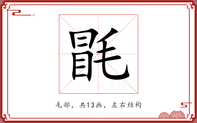 毷