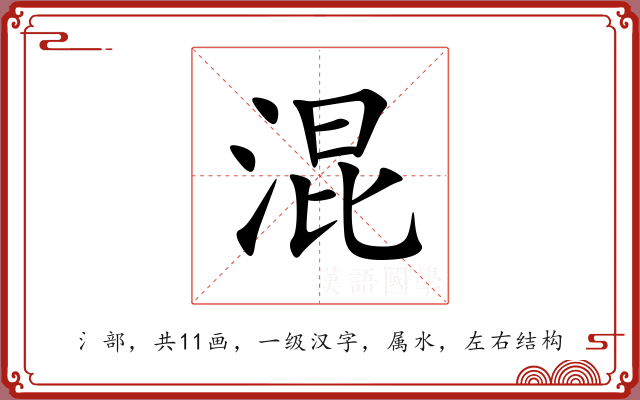 混 混