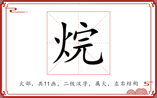 烷 烷