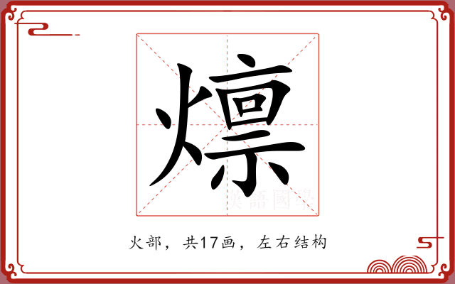 燷