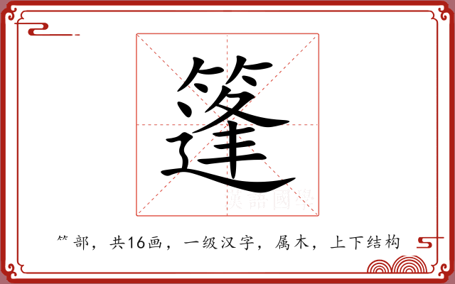 篷