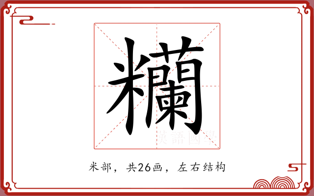 糷
