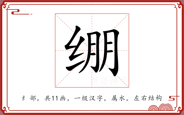 绷 绷