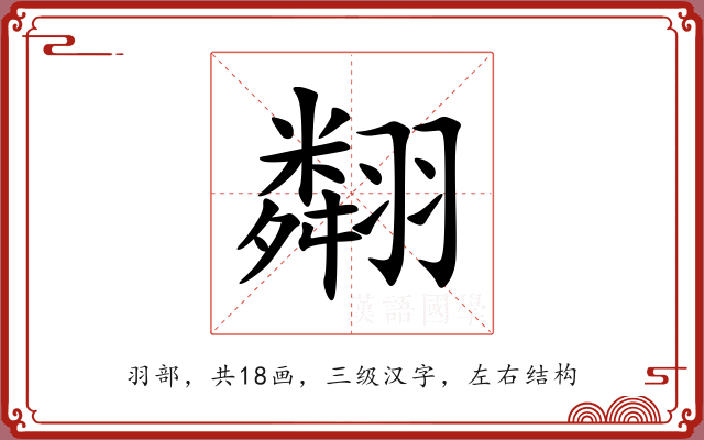 翷