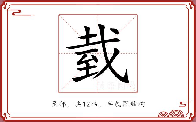 臷