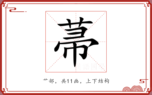 菷