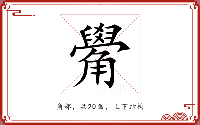 觷