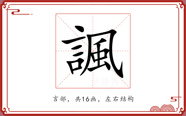 諷