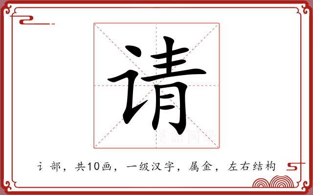 请
