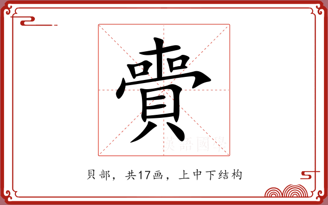 賷