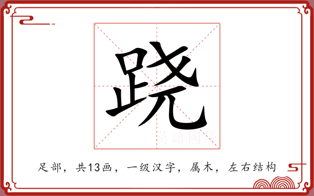 跷