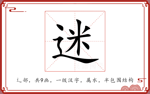 迷 迷