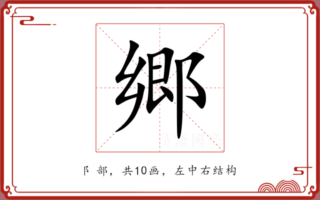 郷