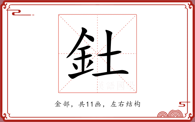 釷 釷