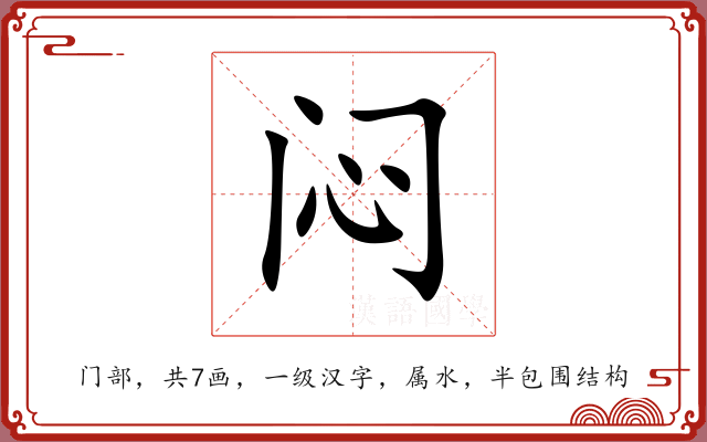闷 闷