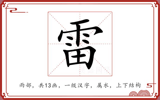 雷 雷