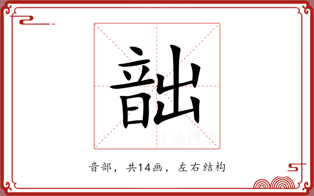 韷 韷