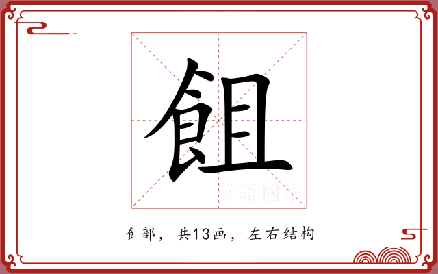 飷 飷