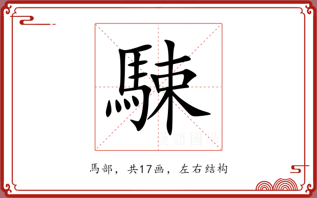 駷