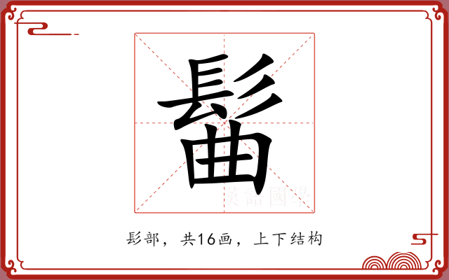 髷 髷