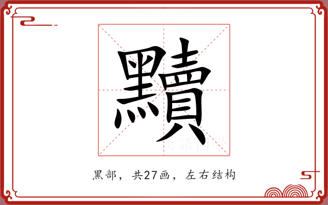黷 黷