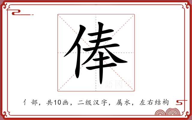 俸 俸