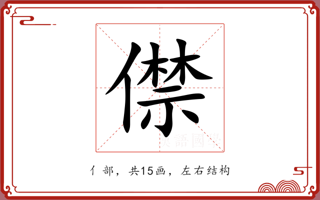 僸