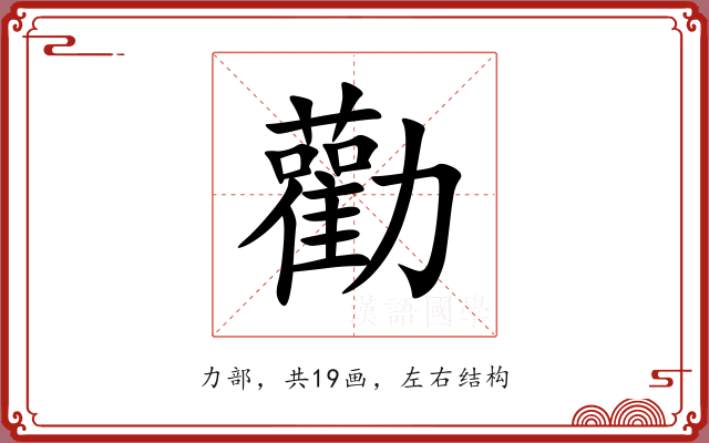 勸 勸