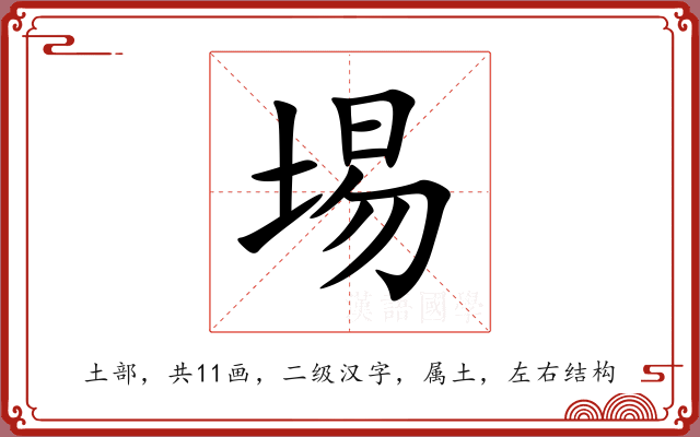 埸 埸