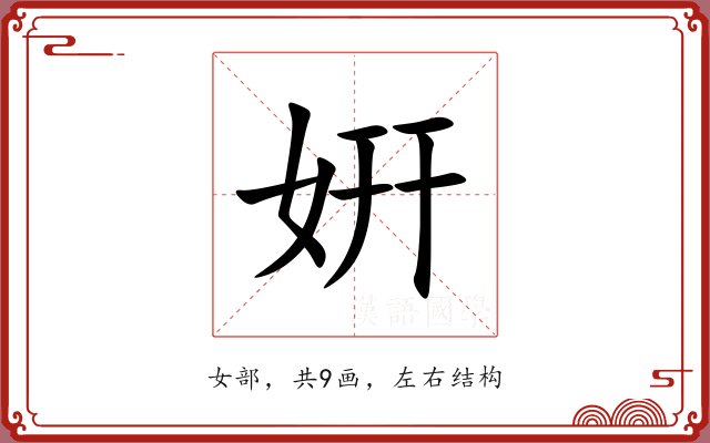 姸