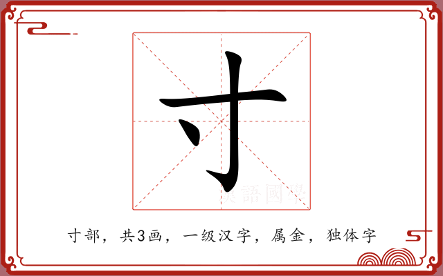寸